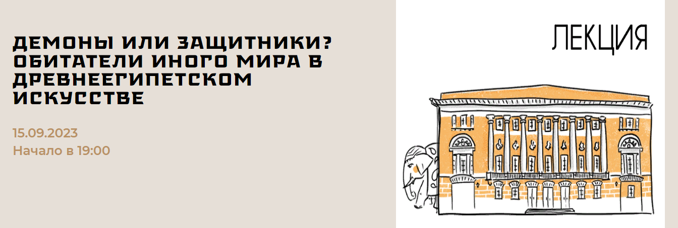 [Музей Востока] Дарья Ванюкова - Демоны или защитн_0.png